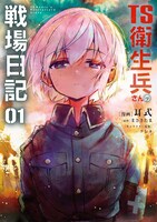 「TS衛生兵さんの戦場日記」1巻