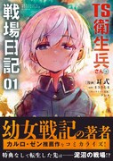 「TS衛生兵さんの戦場日記」1巻（帯付き）