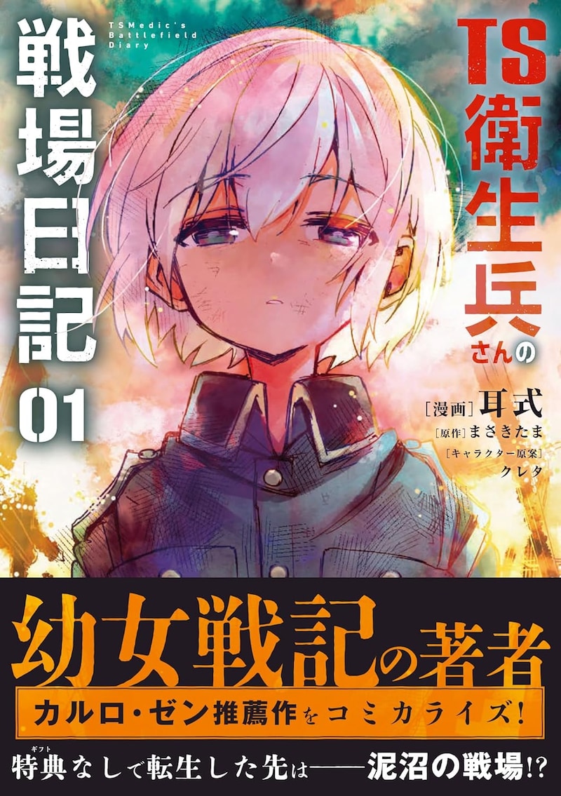 「TS衛生兵さんの戦場日記」1巻（帯付き）