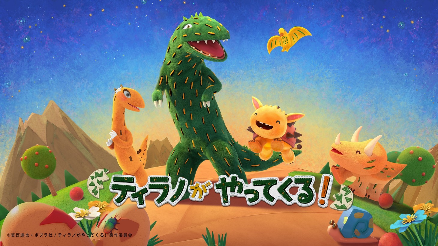 「ティラノがやってくる！」ビジュアル