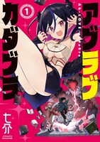 「アブラブカダブラ」1巻