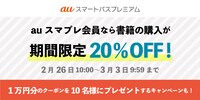 auスマートパスプレミアムでは3月3日まで、電子書籍を20%オフで購入できる。