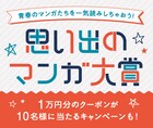 あなたの思い出のマンガは？1万円分のクーポン当たるauスマパスキャンペーン