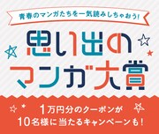 あなたの思い出のマンガは？1万円分のクーポン当たるauスマパスキャンペーン
