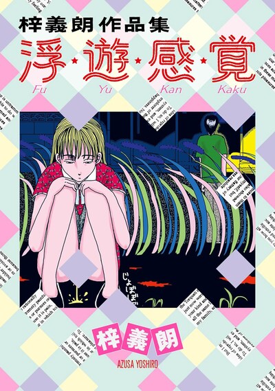 「梓義朗作品集 浮・遊・感・覚」