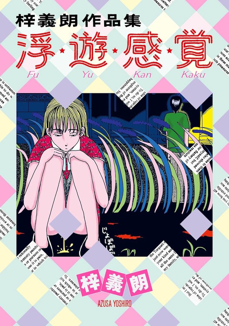 「梓義朗作品集 浮・遊・感・覚」