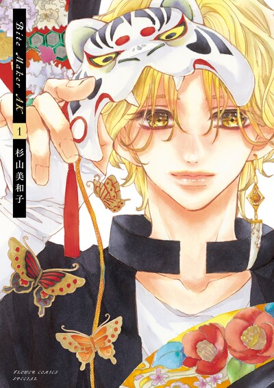 「Bite Maker AK」1巻