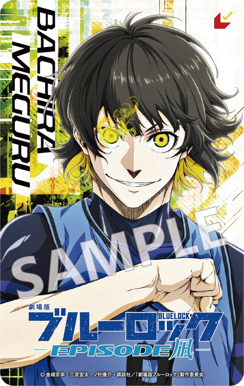 ブルロ ミクガ 蜂楽 ブルーロック』蜂楽廻（ばちらめぐる）の解説＆情報