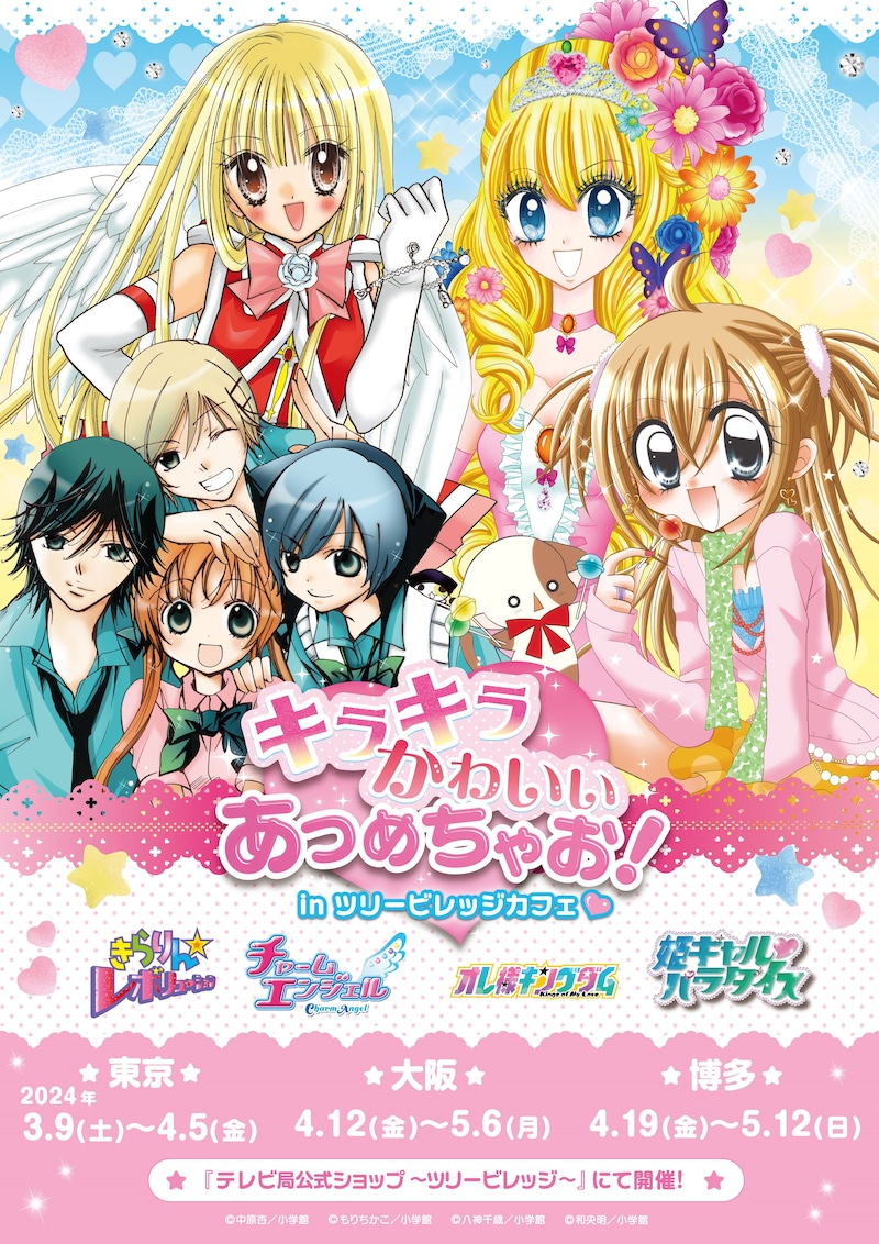 「キラキラかわいいあつめちゃお!in ツリービレッジカフェ」ビジュアル