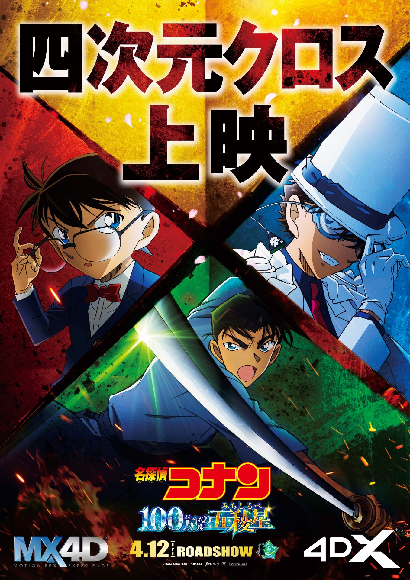 「四次元クロス上映ポスタービジュアル」