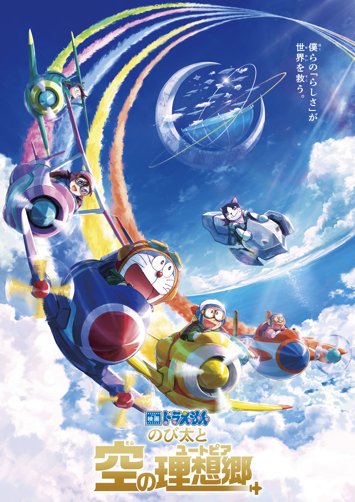 「映画ドラえもん のび太と空の理想郷」キービジュアル 
(c)藤子プロ・小学館・テレビ朝日・シンエイ・ADK 2023