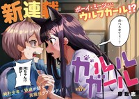 「ガルルガール」第1話より。