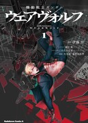 「機動戦士ガンダム ウェアヴォルフ」1巻