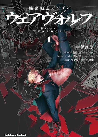 「機動戦士ガンダム ウェアヴォルフ」1巻