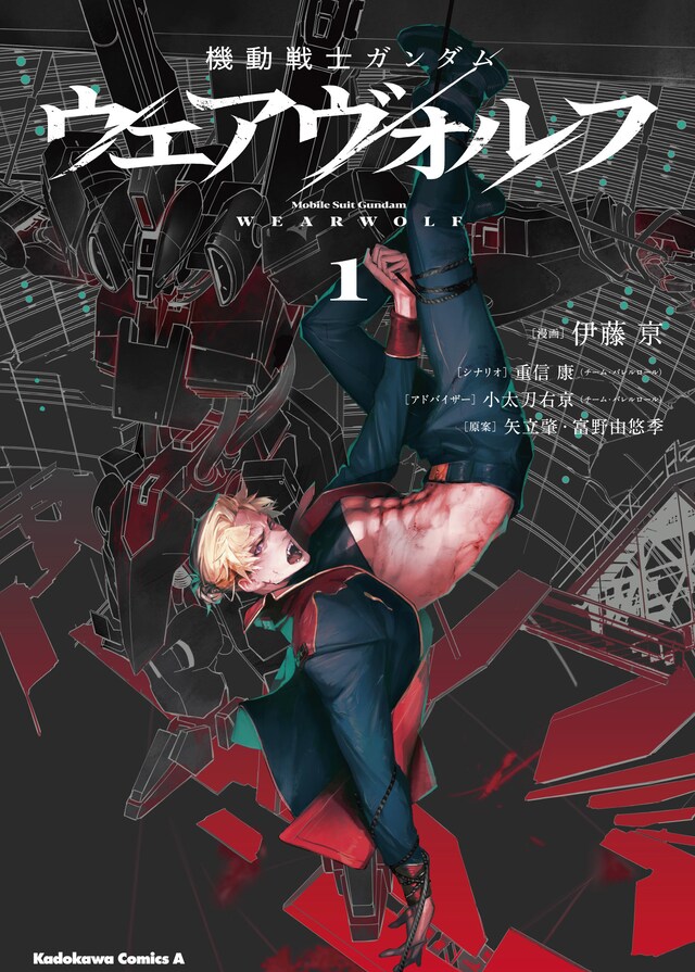 「機動戦士ガンダム ウェアヴォルフ」1巻