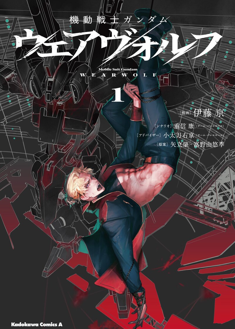 「機動戦士ガンダム ウェアヴォルフ」1巻
