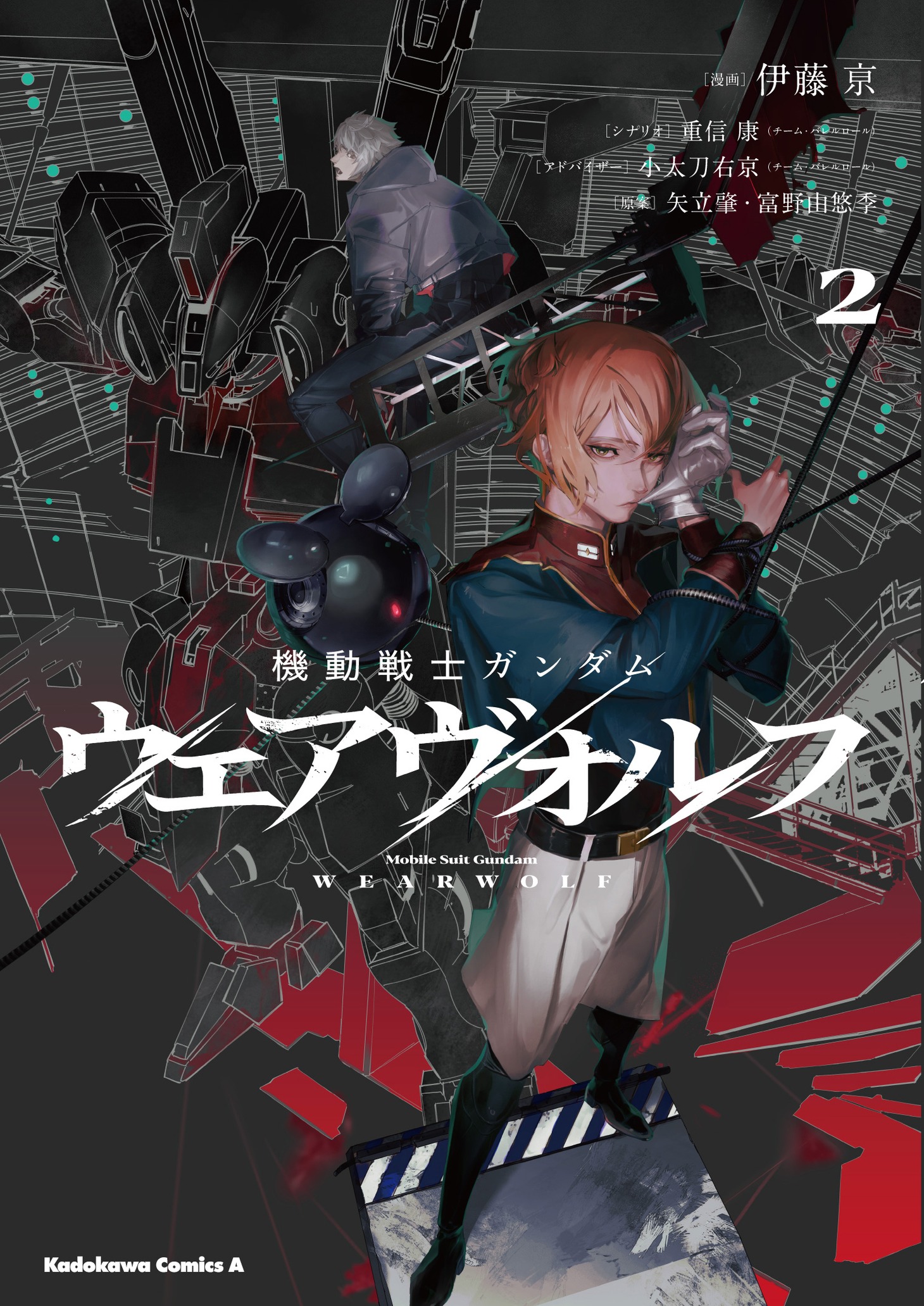 「機動戦士ガンダム ウェアヴォルフ」2巻
