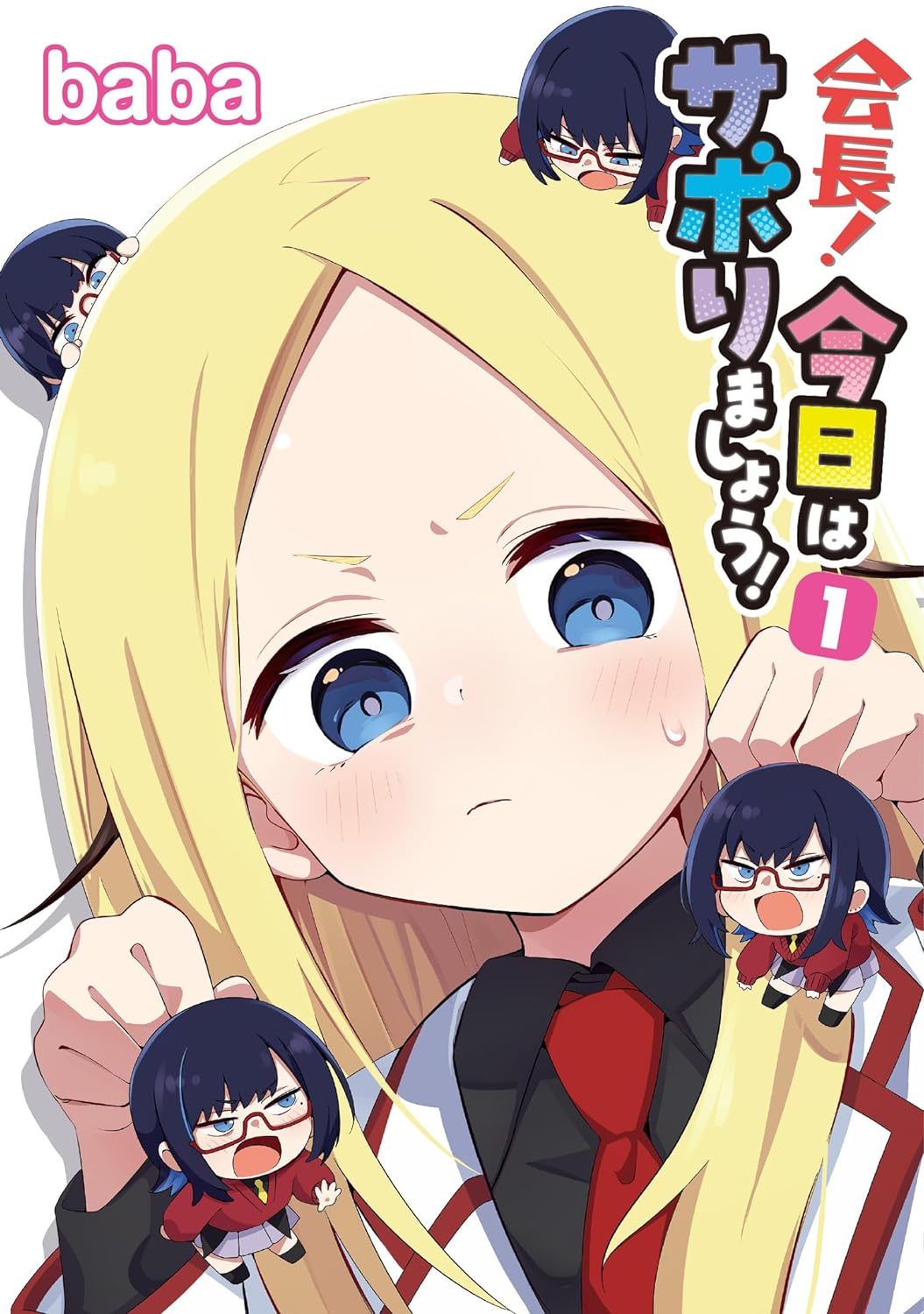 「会長！今日はサボりましょう！」1巻