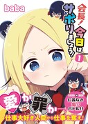 「会長！今日はサボりましょう！」1巻（帯付き）