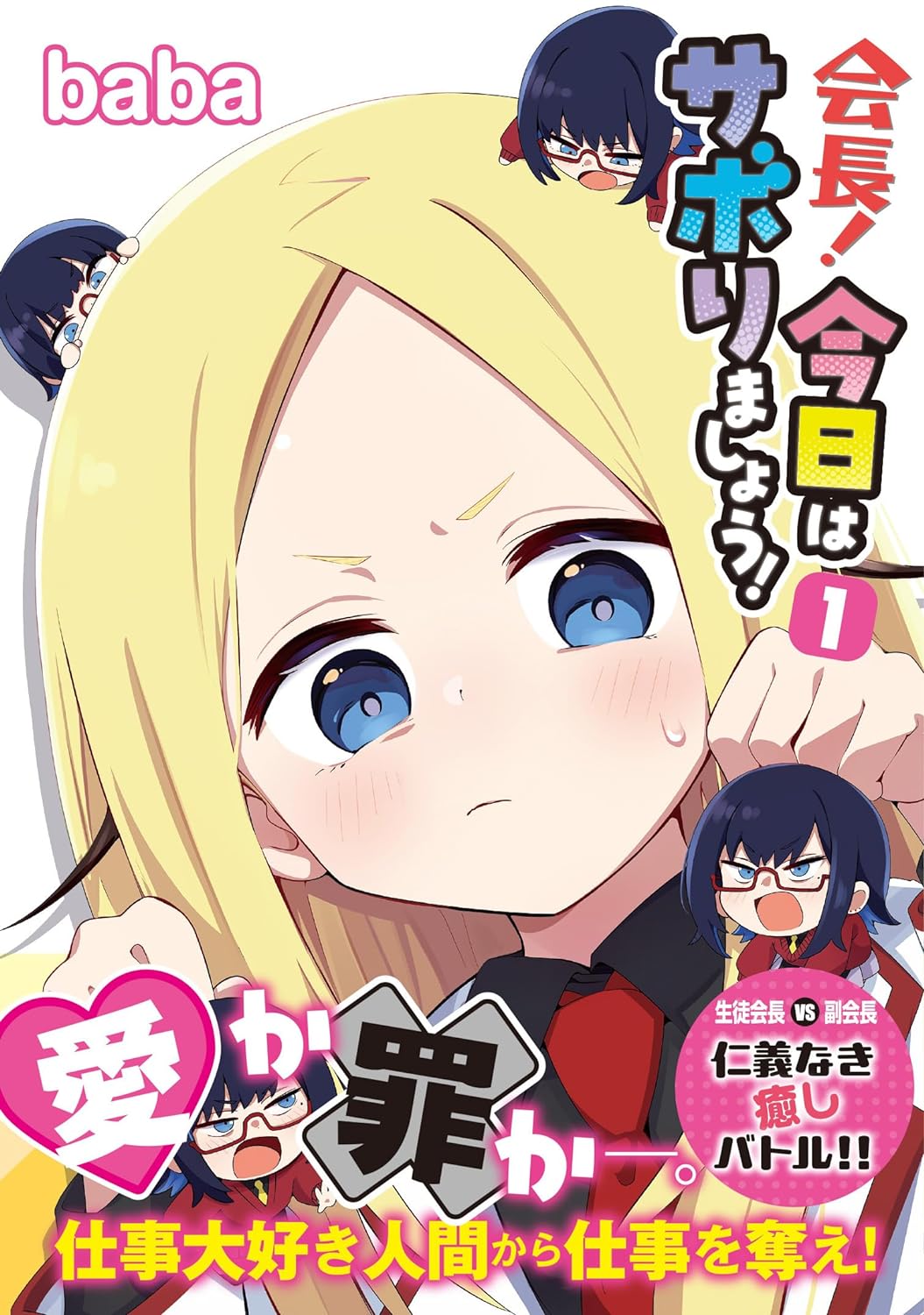 「会長！今日はサボりましょう！」1巻（帯付き）