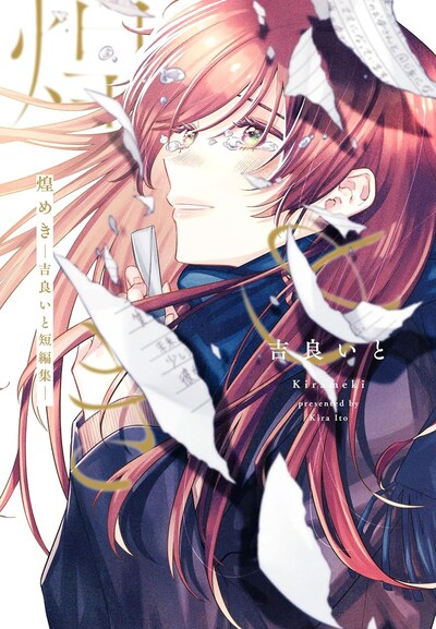 「煌めき ―吉良いと短編集―」