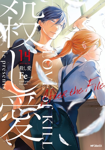 「殺し愛」14巻