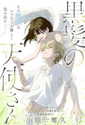 過労による死が迫る青年と、彼の前に現れた黒髪天使の1日を描く読切