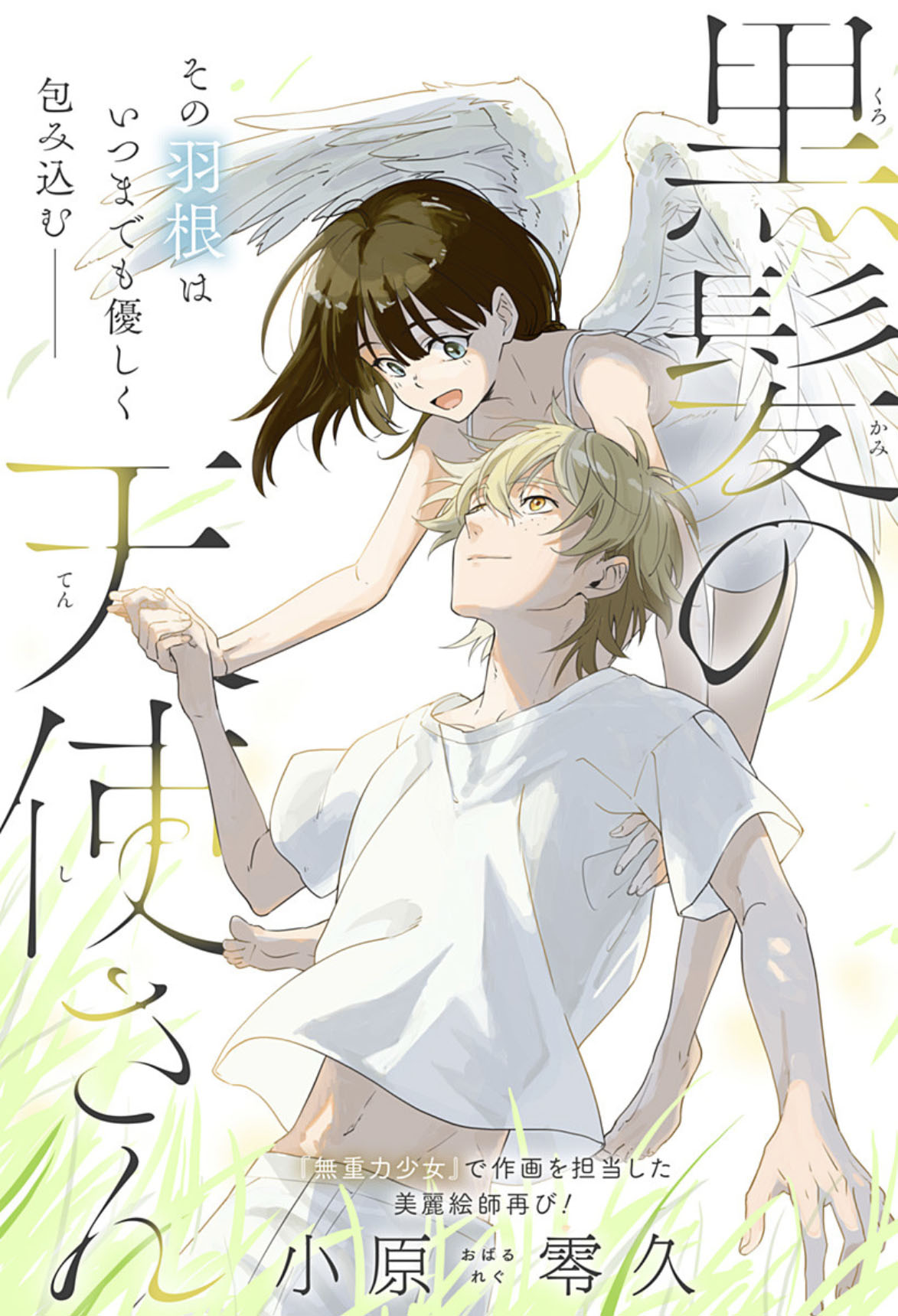 「黒髪の天使さん」扉ページ (c)小原零久/集英社