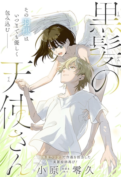 「黒髪の天使さん」扉ページ (c)小原零久/集英社