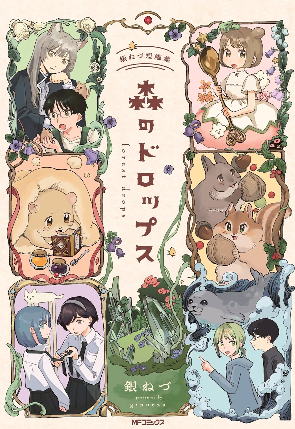 「森のドロップス 銀ねづ短編集」