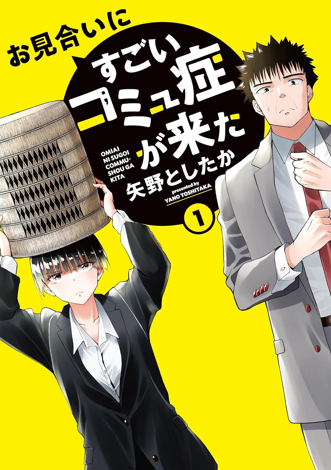 「お見合いにすごいコミュ症が来た」1巻