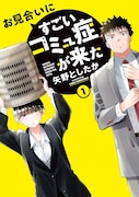 「お見合いにすごいコミュ症が来た」1巻