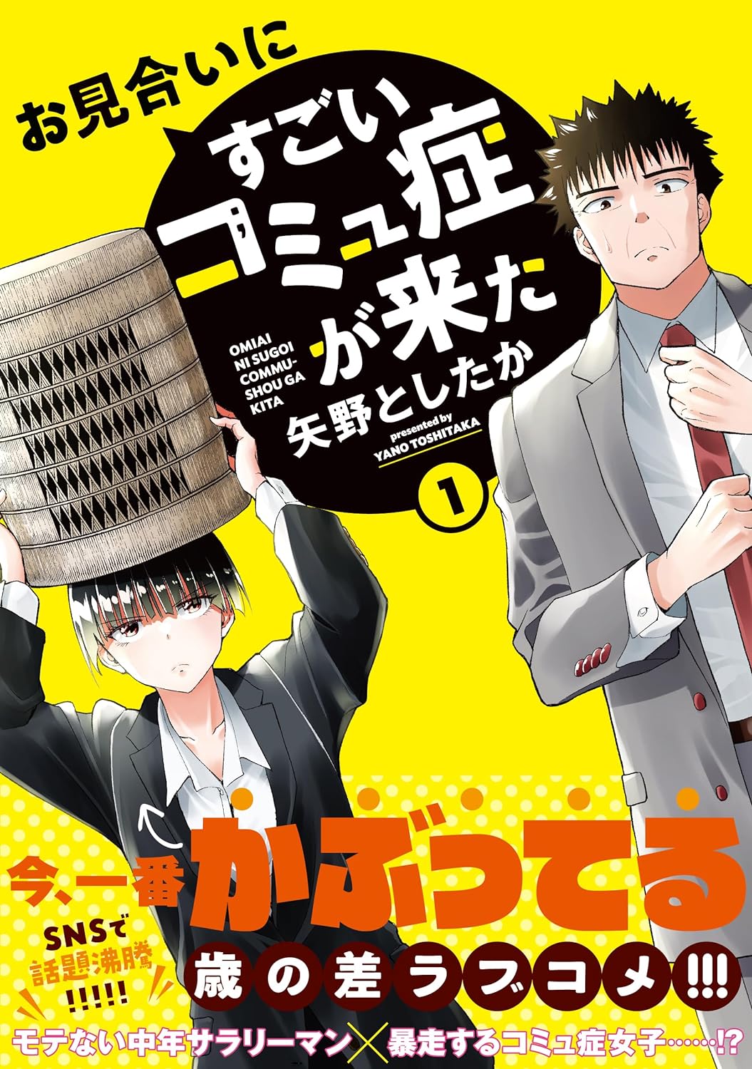「お見合いにすごいコミュ症が来た」1巻（帯付き）