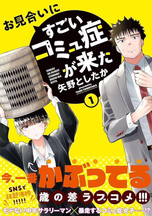 「お見合いにすごいコミュ症が来た」1巻（帯付き）