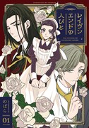 「レイヴンエンドの人びと」1巻