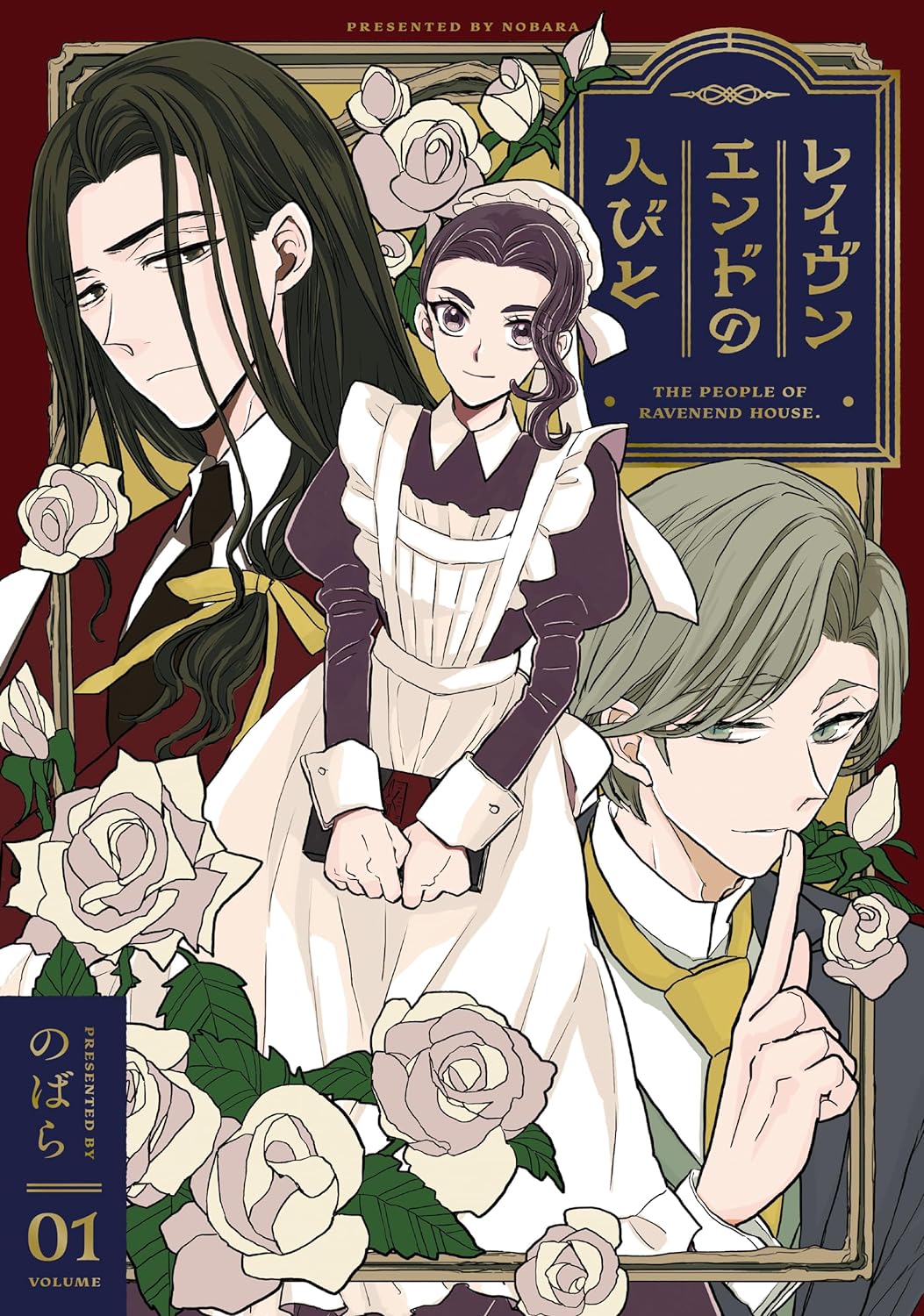 「レイヴンエンドの人びと」1巻