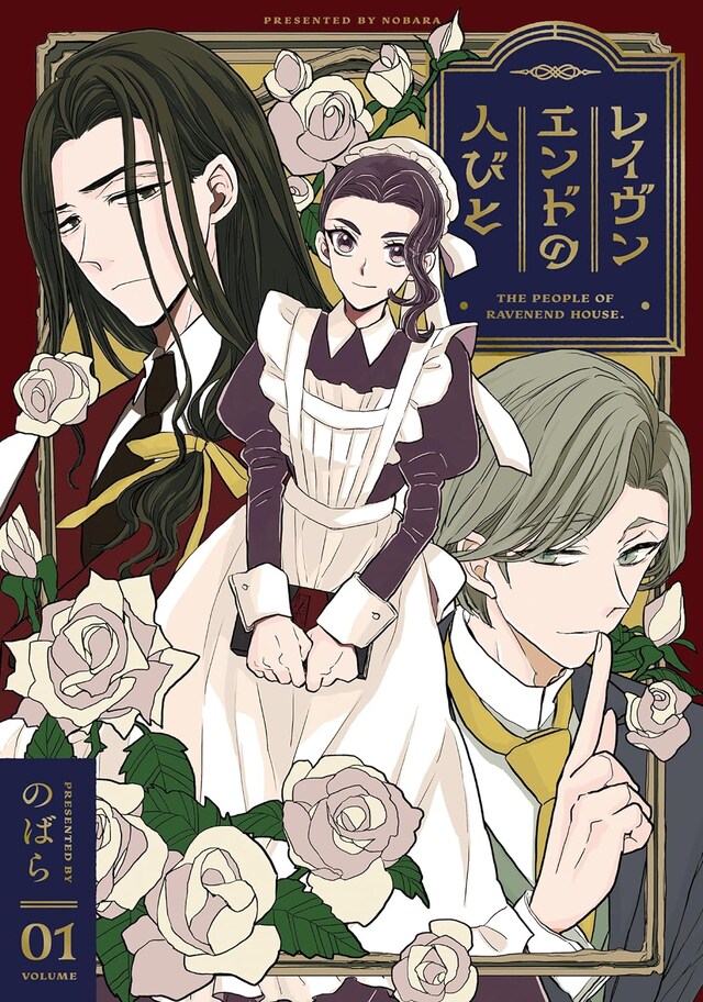 「レイヴンエンドの人びと」1巻