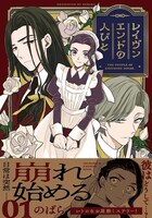 「レイヴンエンドの人びと」1巻（帯付き）