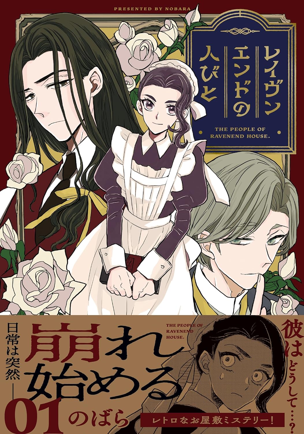 「レイヴンエンドの人びと」1巻（帯付き）