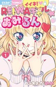 「イイネ！REIWAギャル☆あみるん」1巻