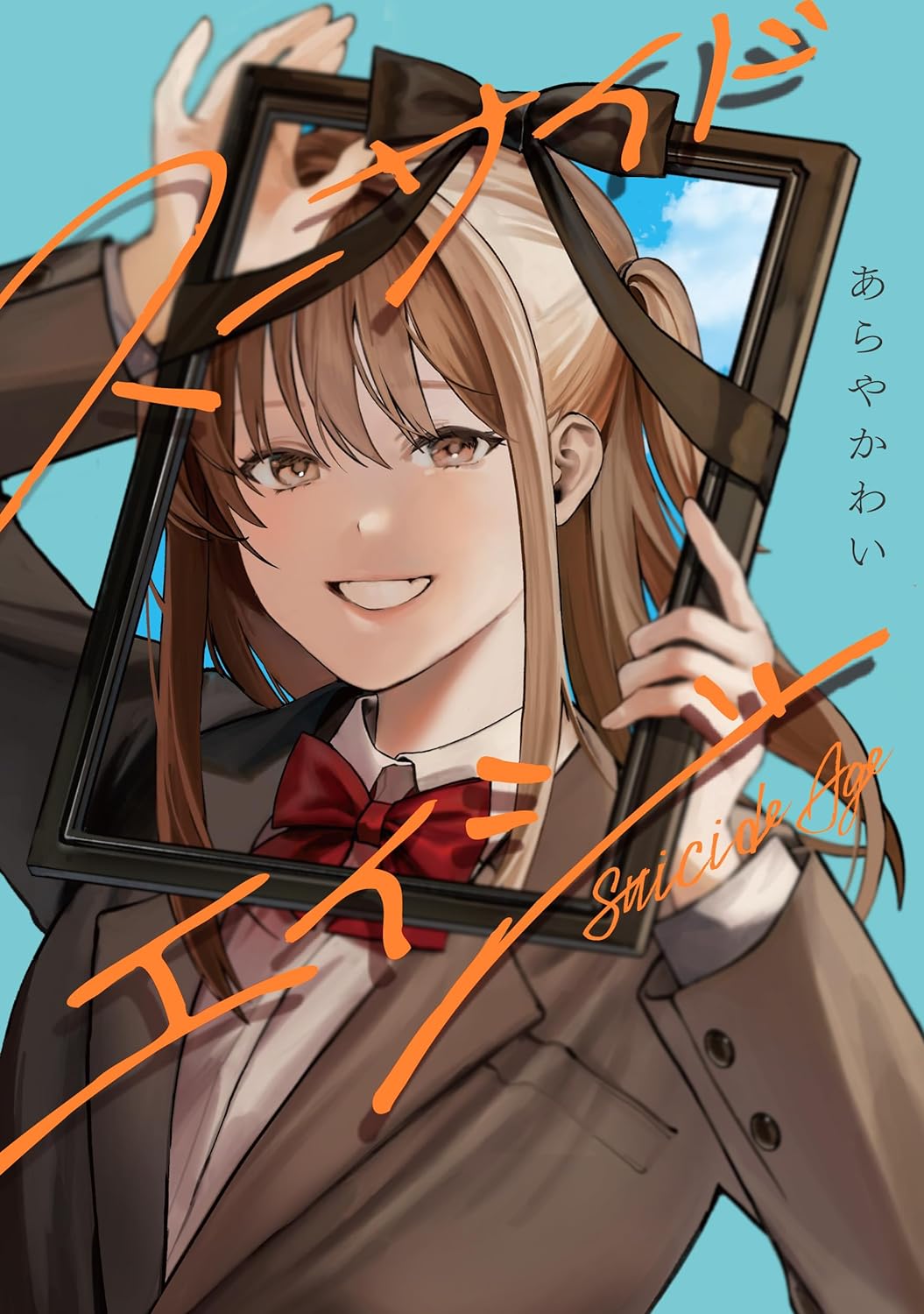 「スーサイドエイジ」