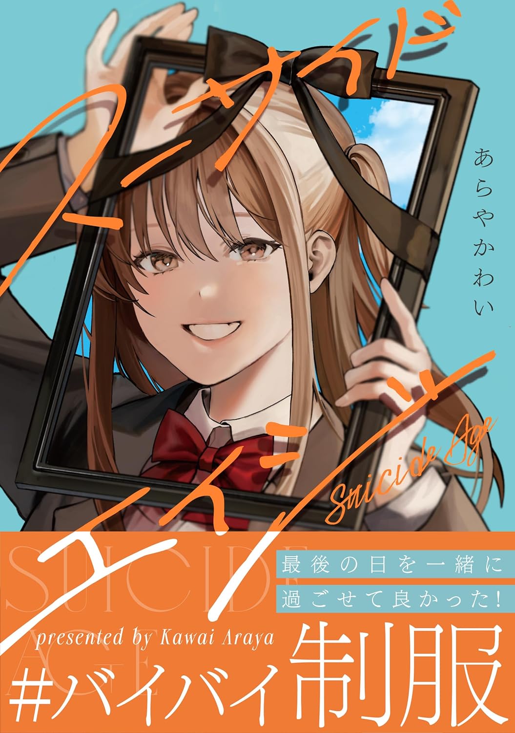 「スーサイドエイジ」（帯付き）