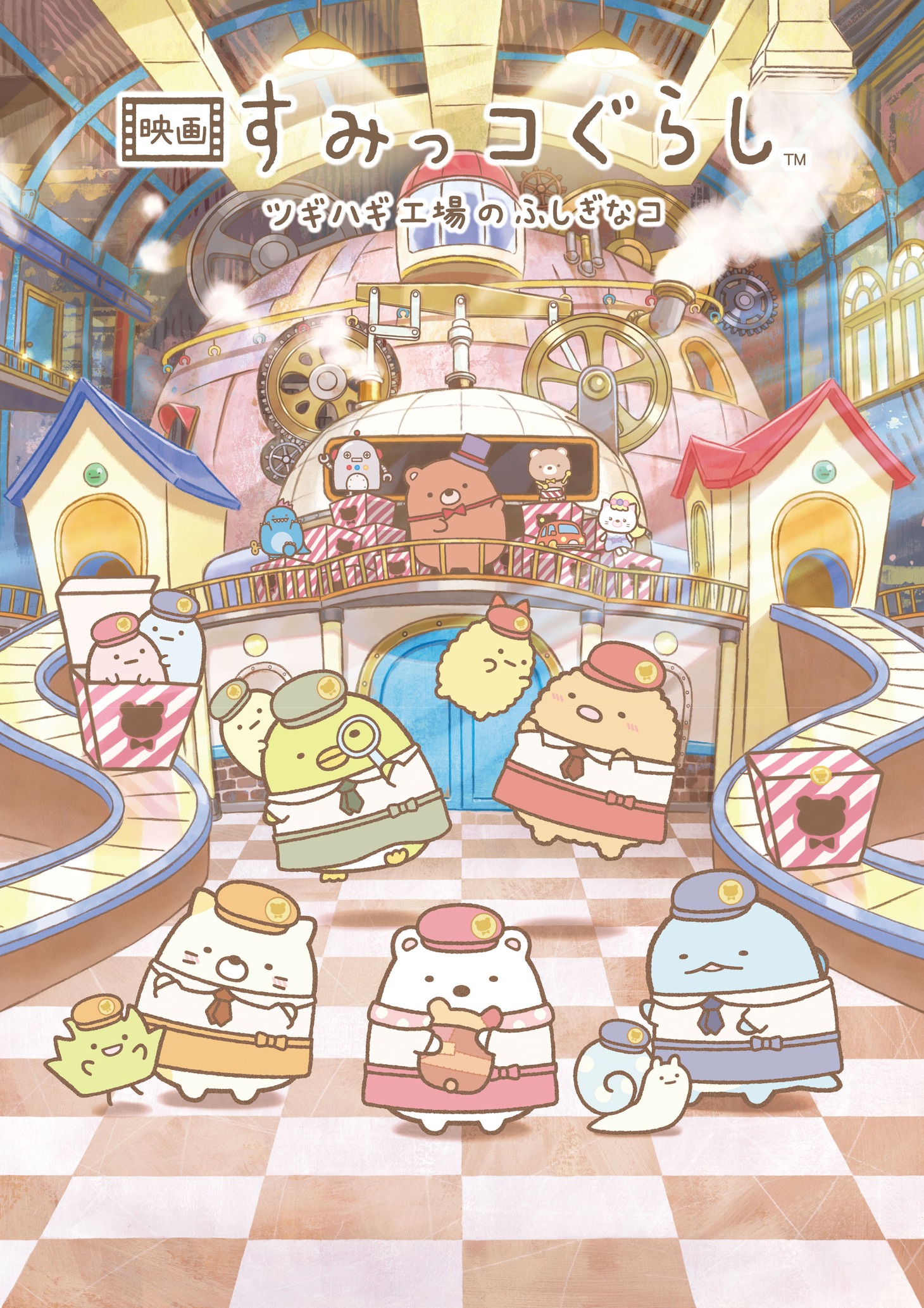 「映画 すみっコぐらし ツギハギ工場のふしぎなコ」キービジュアル
(c)2023 日本すみっコぐらし協会映画部