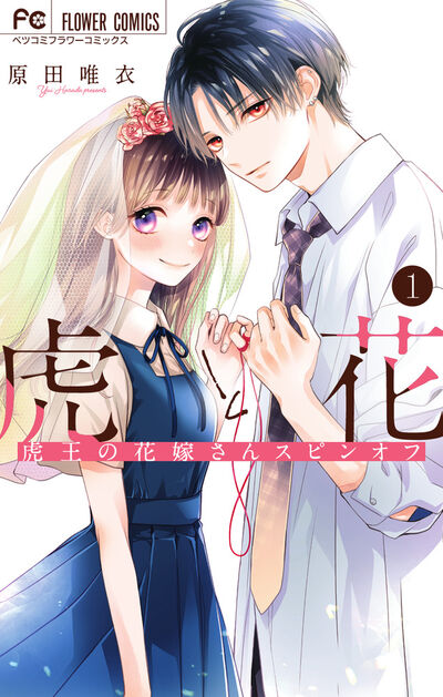 「虎と花～虎王の花嫁さんスピンオフ～」1巻