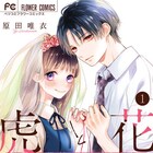 「虎王の花嫁さん」彩虎と凛花の過去描くスピンオフ「虎と花」が単行本に