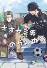 オオカミ男やめたい…陰気な青年に初めての友人「オオカミ男とのらいぬ男」