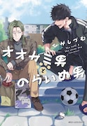 オオカミ男やめたい…陰気な青年に初めての友人「オオカミ男とのらいぬ男」