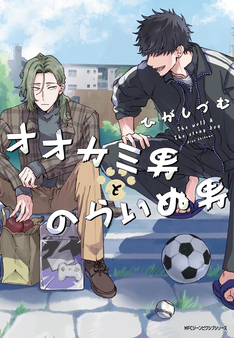 「オオカミ男とのらいぬ男」