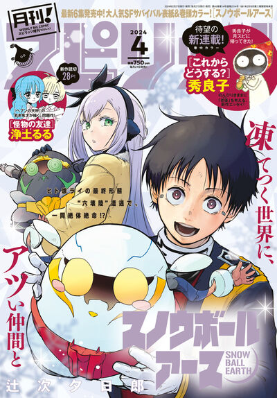 月刊！スピリッツ4月号