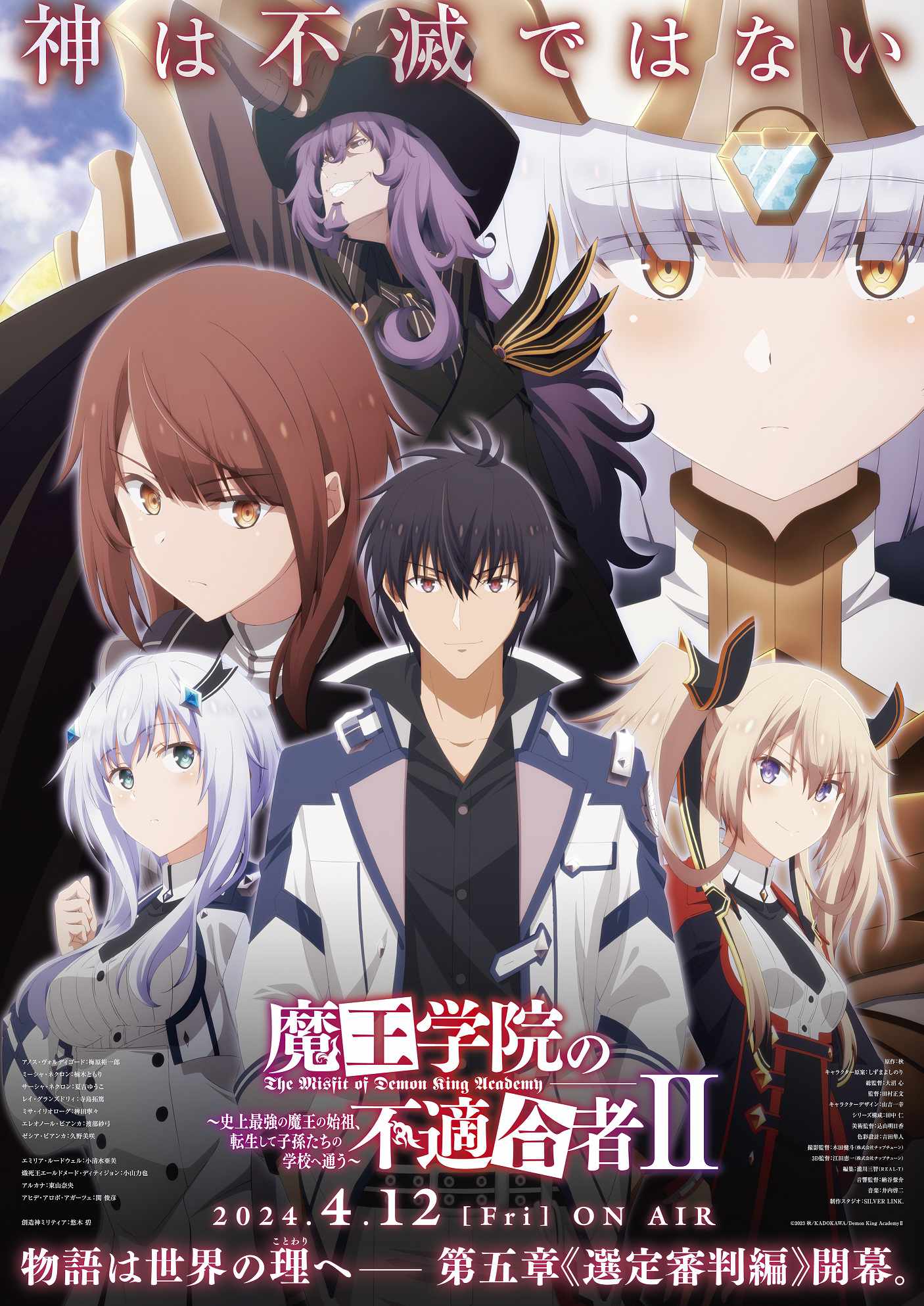 「魔王学院の不適合者 II ～史上最強の魔王の始祖、転生して子孫たちの学校へ通う～第2クール」ビジュアル (c)2023 秋 /KADOKAWA/Demon King Academy II